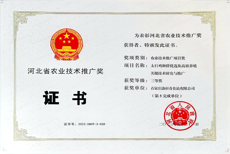 河北省農業(yè)技術推廣獎
